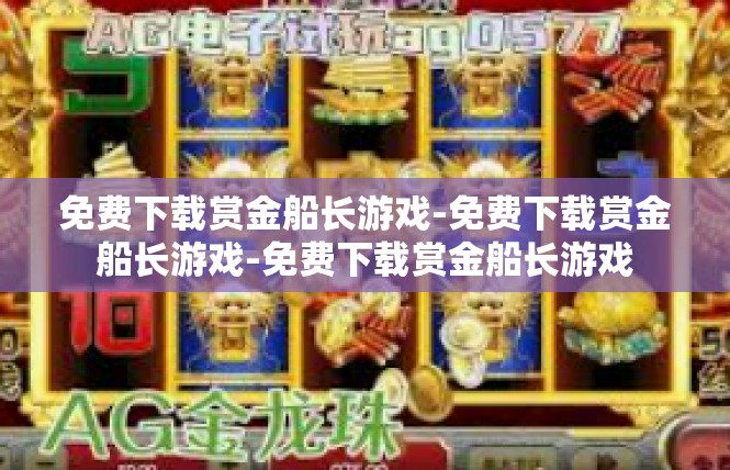 免费下载赏金船长游戏-免费下载赏金船长游戏-免费下载赏金船长游戏