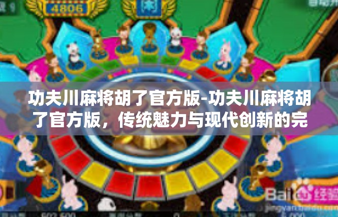 功夫川麻将胡了官方版-功夫川麻将胡了官方版，传统魅力与现代创新的完美结合-功夫川麻将胡了官方版