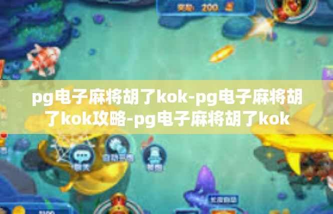 pg电子麻将胡了kok-pg电子麻将胡了kok攻略-pg电子麻将胡了kok