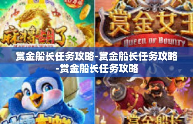 赏金船长任务攻略-赏金船长任务攻略-赏金船长任务攻略