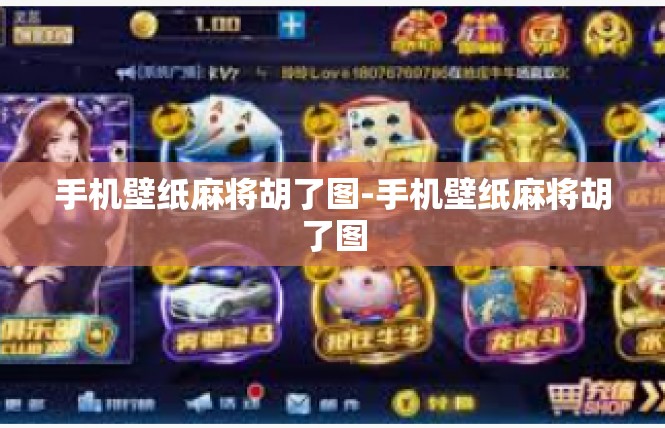 手机壁纸麻将胡了图-手机壁纸麻将胡了图