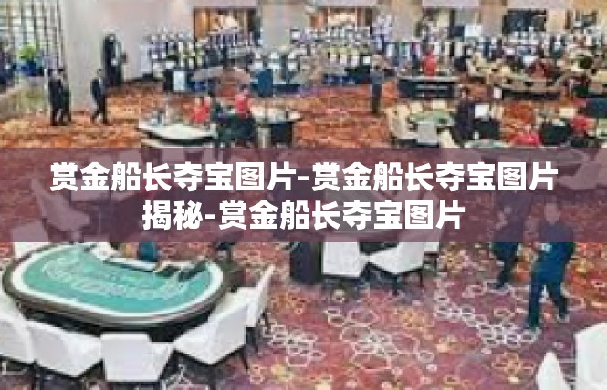 赏金船长夺宝图片-赏金船长夺宝图片揭秘-赏金船长夺宝图片
