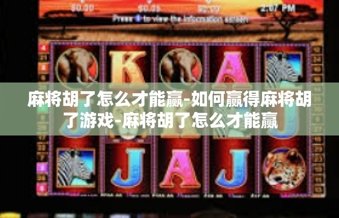 麻将胡了怎么才能赢-如何赢得麻将胡了游戏-麻将胡了怎么才能赢