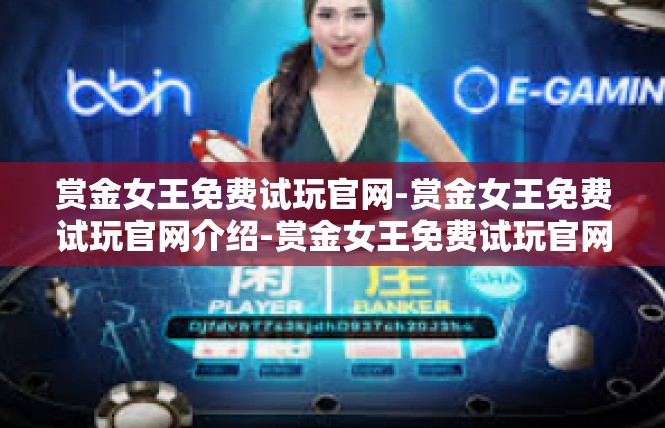 赏金女王免费试玩官网-赏金女王免费试玩官网介绍-赏金女王免费试玩官网