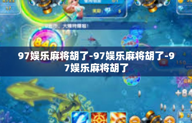 97娱乐麻将胡了-97娱乐麻将胡了-97娱乐麻将胡了