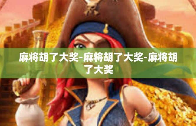 麻将胡了大奖-麻将胡了大奖-麻将胡了大奖