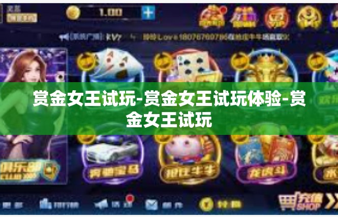 赏金女王试玩-赏金女王试玩体验-赏金女王试玩