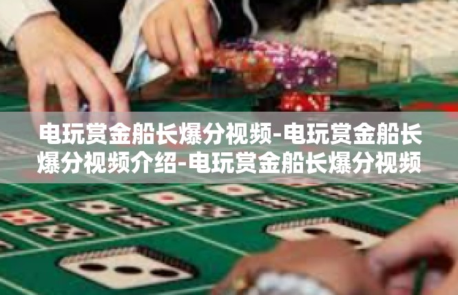 电玩赏金船长爆分视频-电玩赏金船长爆分视频介绍-电玩赏金船长爆分视频