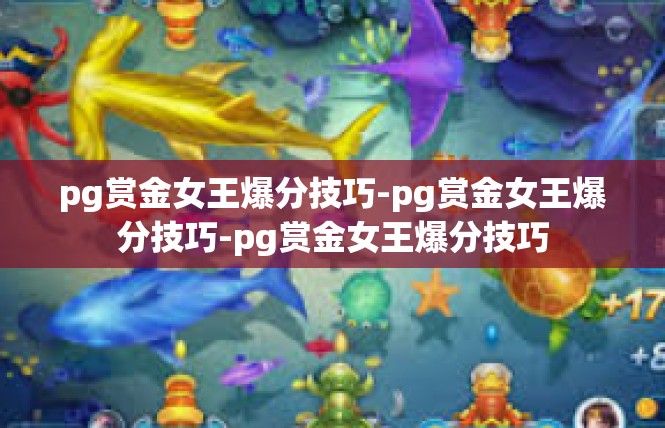pg赏金女王爆分技巧-pg赏金女王爆分技巧-pg赏金女王爆分技巧