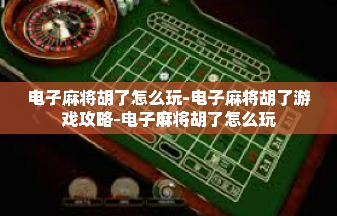 电子麻将胡了怎么玩-电子麻将胡了游戏攻略-电子麻将胡了怎么玩