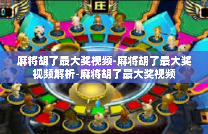 麻将胡了最大奖视频-麻将胡了最大奖视频解析-麻将胡了最大奖视频