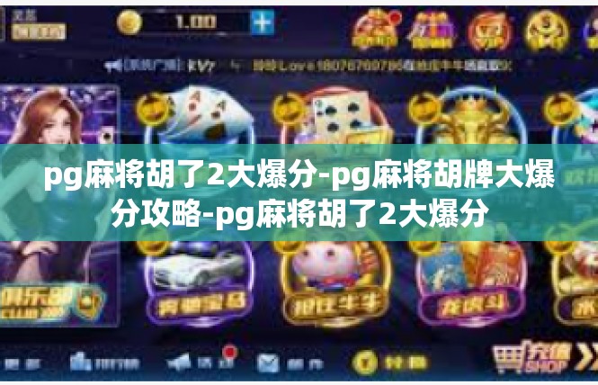 pg麻将胡了2大爆分-pg麻将胡牌大爆分攻略-pg麻将胡了2大爆分