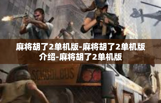 麻将胡了2单机版-麻将胡了2单机版介绍-麻将胡了2单机版