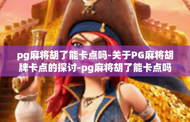 pg麻将胡了能卡点吗-关于PG麻将胡牌卡点的探讨-pg麻将胡了能卡点吗
