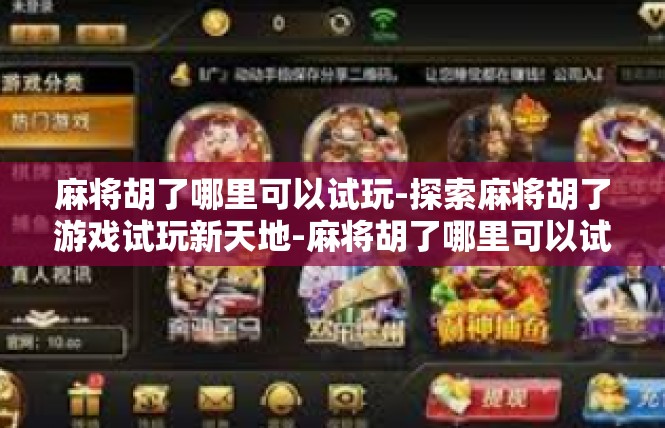 麻将胡了哪里可以试玩-探索麻将胡了游戏试玩新天地-麻将胡了哪里可以试玩
