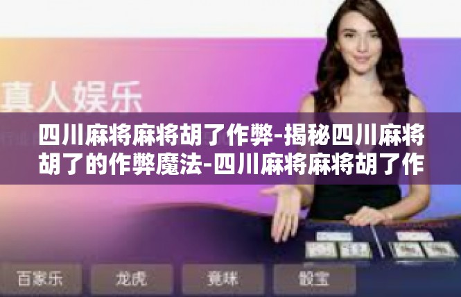 四川麻将麻将胡了作弊-揭秘四川麻将胡了的作弊魔法-四川麻将麻将胡了作弊