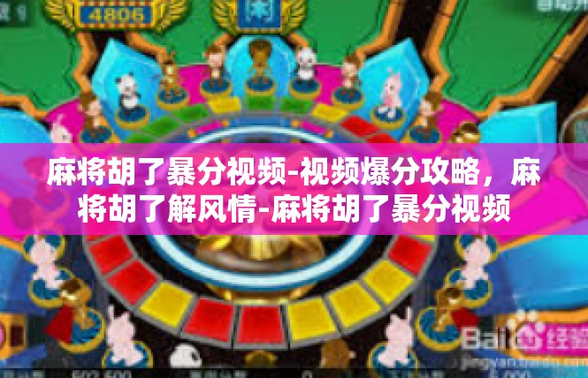 麻将胡了暴分视频-视频爆分攻略，麻将胡了解风情-麻将胡了暴分视频