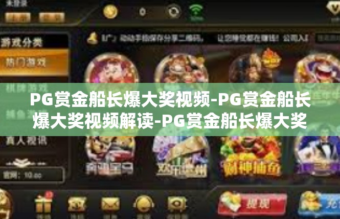 PG赏金船长爆大奖视频-PG赏金船长爆大奖视频解读-PG赏金船长爆大奖视频