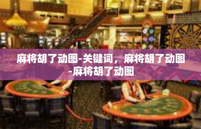 麻将胡了动图-关键词，麻将胡了动图-麻将胡了动图