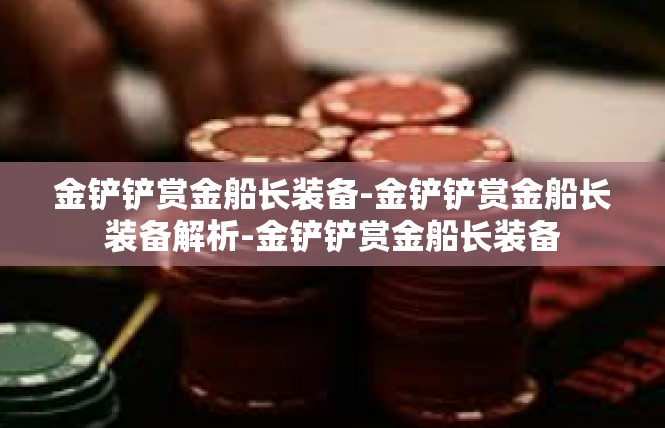 金铲铲赏金船长装备-金铲铲赏金船长装备解析-金铲铲赏金船长装备