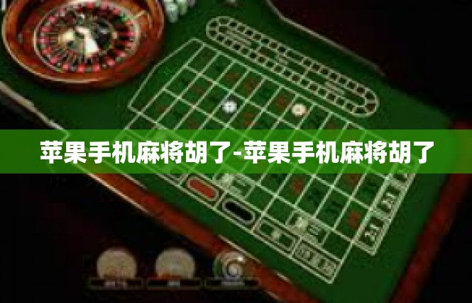 苹果手机麻将胡了-苹果手机麻将胡了