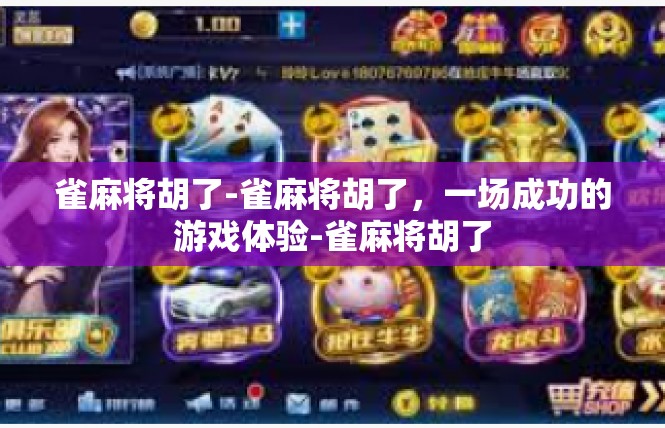 雀麻将胡了-雀麻将胡了，一场成功的游戏体验-雀麻将胡了