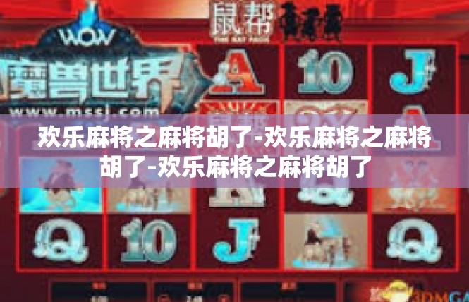 欢乐麻将之麻将胡了-欢乐麻将之麻将胡了-欢乐麻将之麻将胡了