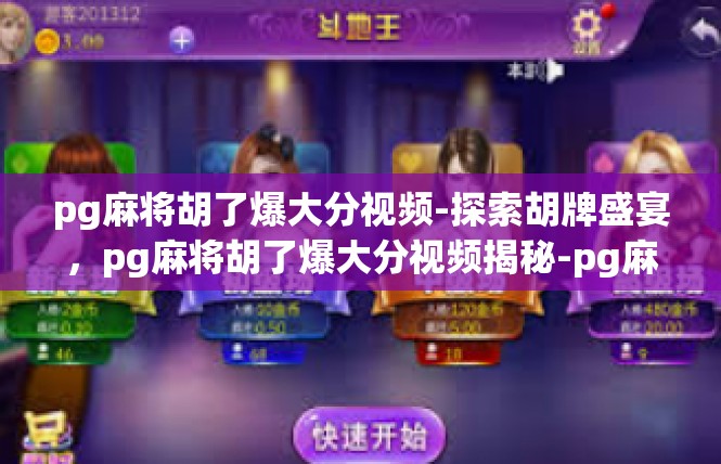 pg麻将胡了爆大分视频-探索胡牌盛宴，pg麻将胡了爆大分视频揭秘-pg麻将胡了爆大分视频