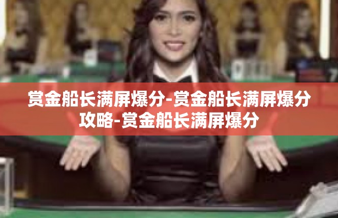 赏金船长满屏爆分-赏金船长满屏爆分攻略-赏金船长满屏爆分