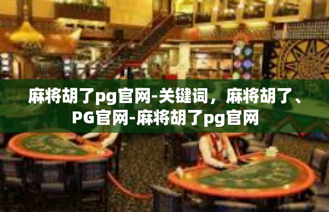 麻将胡了pg官网-关键词，麻将胡了、PG官网-麻将胡了pg官网