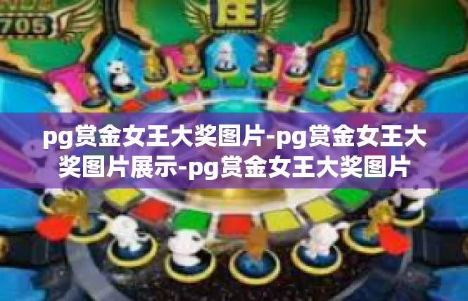 pg赏金女王大奖图片-pg赏金女王大奖图片展示-pg赏金女王大奖图片