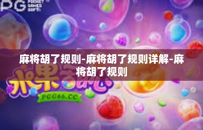 麻将胡了规则-麻将胡了规则详解-麻将胡了规则