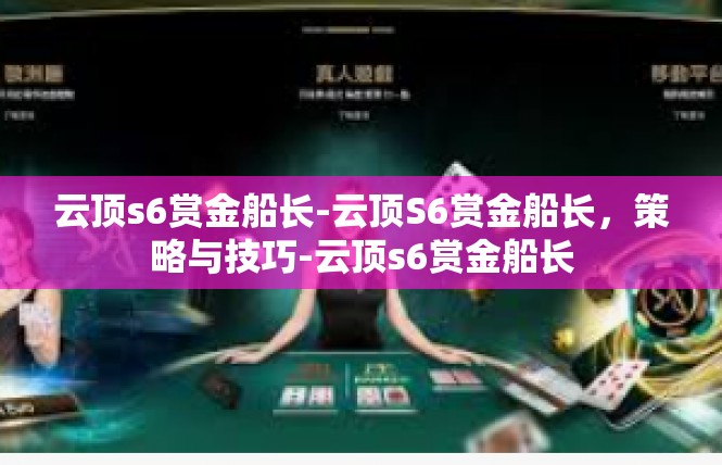 云顶s6赏金船长-云顶S6赏金船长，策略与技巧-云顶s6赏金船长