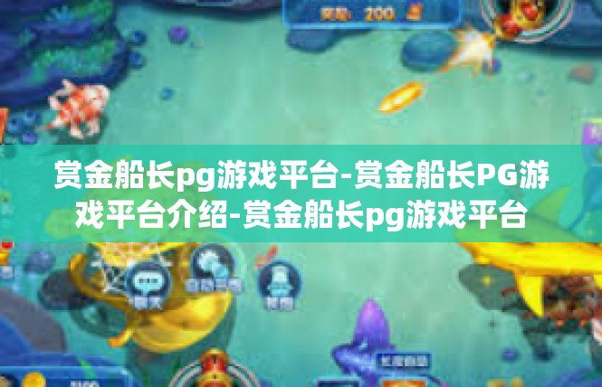 赏金船长pg游戏平台-赏金船长PG游戏平台介绍-赏金船长pg游戏平台