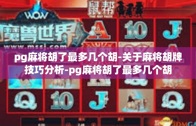 pg麻将胡了最多几个胡-关于麻将胡牌技巧分析-pg麻将胡了最多几个胡