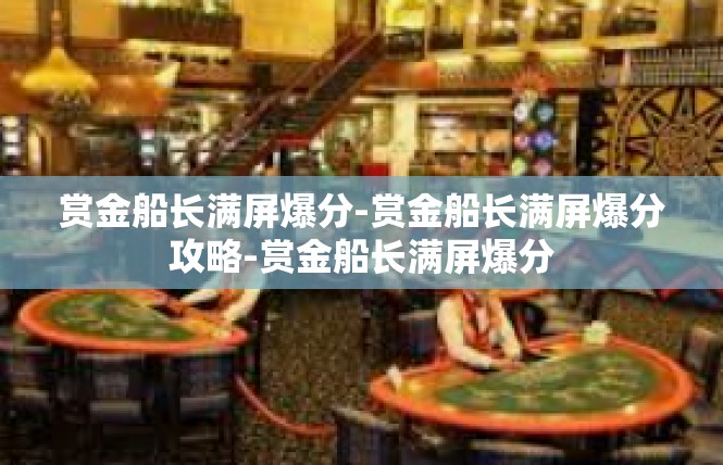 赏金船长满屏爆分-赏金船长满屏爆分攻略-赏金船长满屏爆分