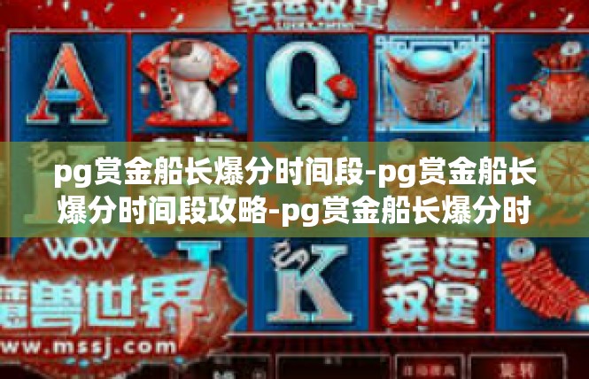 pg赏金船长爆分时间段-pg赏金船长爆分时间段攻略-pg赏金船长爆分时间段
