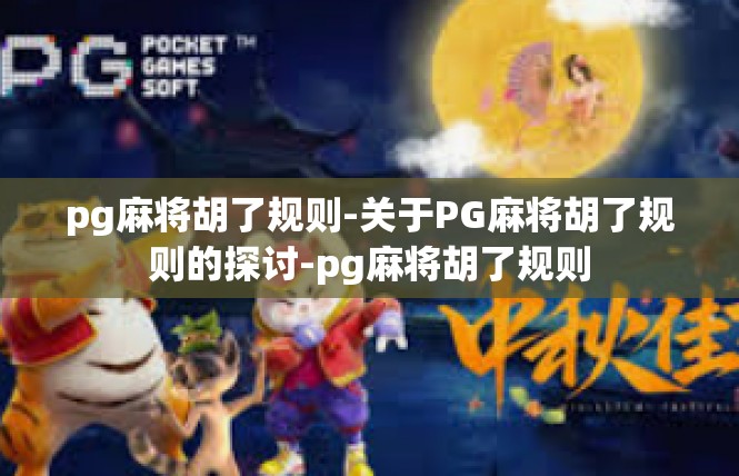 pg麻将胡了规则-关于PG麻将胡了规则的探讨-pg麻将胡了规则