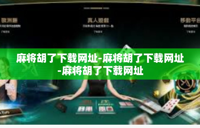 麻将胡了下载网址-麻将胡了下载网址-麻将胡了下载网址