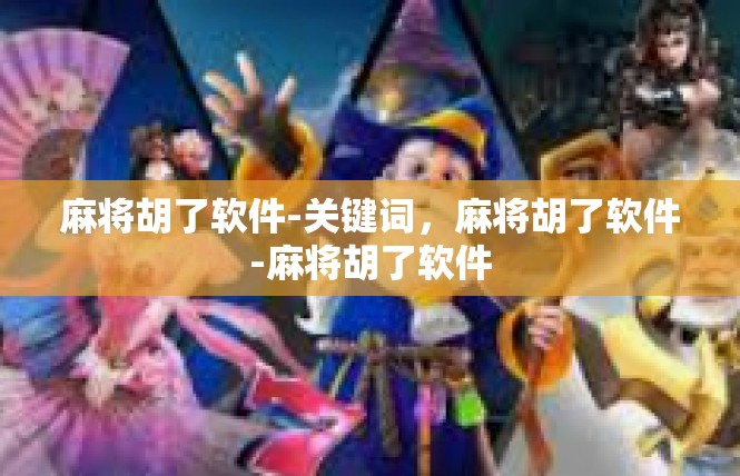 麻将胡了软件-关键词，麻将胡了软件-麻将胡了软件