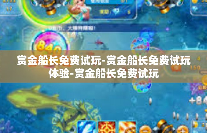 赏金船长免费试玩-赏金船长免费试玩体验-赏金船长免费试玩