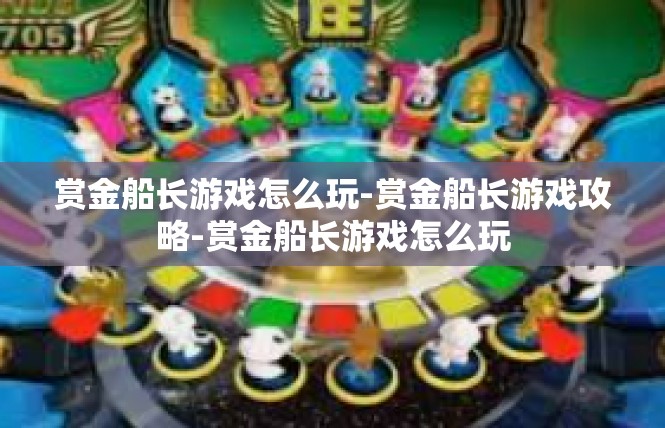 赏金船长游戏怎么玩-赏金船长游戏攻略-赏金船长游戏怎么玩