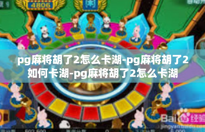 pg麻将胡了2怎么卡湖-pg麻将胡了2如何卡湖-pg麻将胡了2怎么卡湖