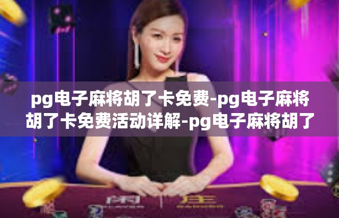 pg电子麻将胡了卡免费-pg电子麻将胡了卡免费活动详解-pg电子麻将胡了卡免费