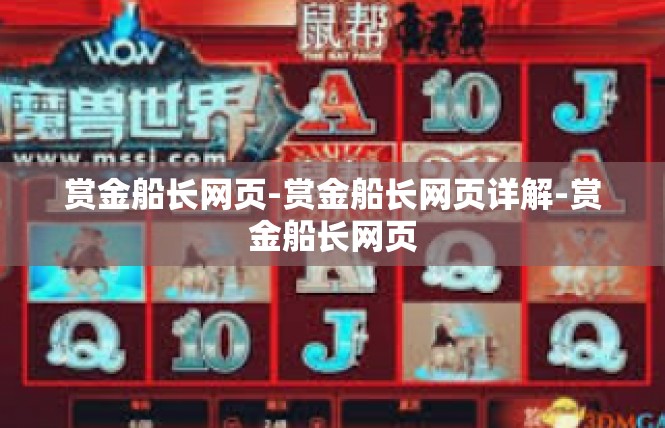 赏金船长网页-赏金船长网页详解-赏金船长网页