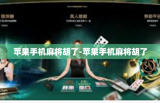 苹果手机麻将胡了-苹果手机麻将胡了