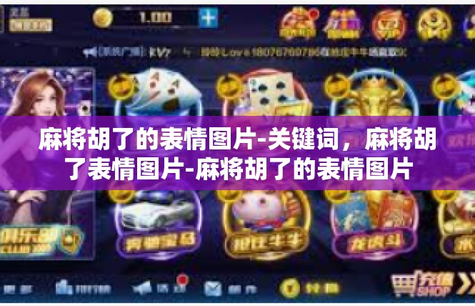 麻将胡了的表情图片-关键词，麻将胡了表情图片-麻将胡了的表情图片