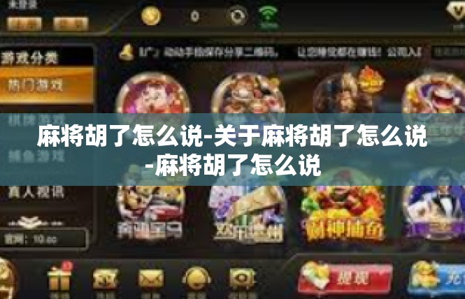 麻将胡了怎么说-关于麻将胡了怎么说-麻将胡了怎么说