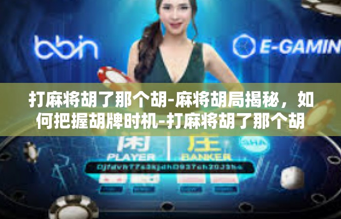打麻将胡了那个胡-麻将胡局揭秘，如何把握胡牌时机-打麻将胡了那个胡