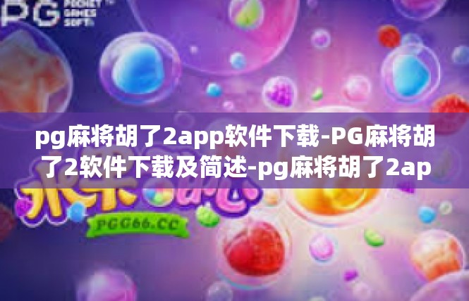 pg麻将胡了2app软件下载-PG麻将胡了2软件下载及简述-pg麻将胡了2app软件下载